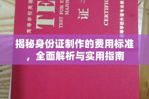 威海揭秘身份证制作的费用标准，全面解析与实用指南